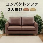 2人掛けソファ 幅140cm ソファー おしゃれ コンパクト ソファ 二人掛け 2人用 二人用 2P 合成皮革 合皮レザー