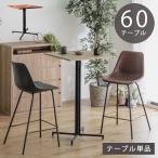 バーテーブル ハイテーブル 正方形 60cm 2人用 ダイニングテーブル おしゃれ リビングテーブル 四角 コーヒーテーブル カウンター 2人掛け 一人暮らし 机