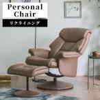 パーソナルチェア リクライニング