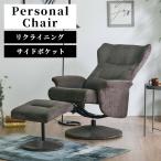 パーソナルチェア リクライニング