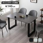 �_�C�j���O�e�[�u�� ��140cm 4�l�|�� �Z���~�b�N �Ζڒ� �嗝�Β� �}�b�g �u���b�N �O���[ �z���C�g ������ ���� ��