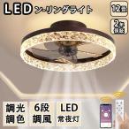 シーリングファンライト led 調光調色 12畳 小型 軽量 常夜灯 天井照明 dcモーター ファン付き照明 扇風機 おしゃれ 寝室 北欧 照明器具 リモコン 風量調節 2025