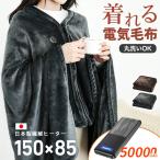 電気毛布 日本製 電気ブランケット フランネル 50000mAhバッテリー 150*85cm 温度調節 洗える 帽子付き 敷き毛布 掛け敷き兼用 節電 ダニ退治 速暖 冷え対策