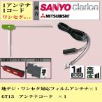 フィルムアンテナ 1CH 1枚 コード GT13 1本 ワンセグ セット 交換 Clarion クラリオン 2008年 [ NX208 補修用 貼付タイプ