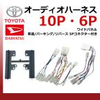 オーディオハーネス ダイハツ 10ピン 6ピン 5ピン ワイドパネル 車速 コネクタ セット ミラ イース Ｈ23.09 〜  10P 6P 5P ナビ配線