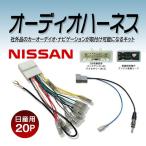 日産用 オーディオ 配線 ハーネス 20ピン 3ピン 20P 3P オーディオ配線 プレサージュ H18.5〜 NISSAN カーナビ