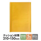 クッション封筒 5枚セット DVDサイズ CD 文庫本 小物 フリマ メルカリ 配送用 ネコポス クリックポスト 縦長 薄い スリム 封かんシール 開封テープ 便利 カラー