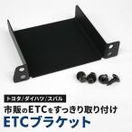 ETCブラケット ETC取付基台 ETCステー トヨタ 汎用 純正パーツ互換 55548-52030互換 取り付け カスタム パネル