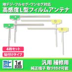 ショッピングワンセグ L型 フィルムアンテナ 4枚 地デジ ワンセグ フルセグ 補修 交換 パナソニック 高品質 汎用 貼るだけ カーナビ 受信 高感度