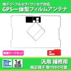 GPS一体型フィルムアンテナ 汎用 地デジ ワンセグ フルセグ カロッツェリア アルパイン クラリオン パナソニック ケンウッド ナビ載せ替え