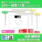 イクリプス AVN-G01 GPS一体型 L型 フィルムアンテナ 4本 両面テープ セット ナビ 載せ替え 補修 交換 強力 3M 高感度 汎用 地デジ フルセグ