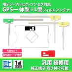 GPS 一体型 セット 地デジアンテナ AV
