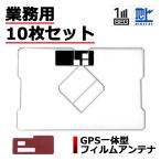 ショッピングワンセグ 業販 10枚セット フィルムアンテナ GPS一体型 業販 交換 ワンセグ フルセグ 地デジ 貼付タイプ