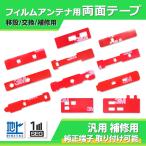 フィルムアンテナ 両面テープ 4枚セット 補修用 修理用 移設用 交換用 GPS 地デジ フィルムアンテナブースター カーナビ ワンセグ フルセグ