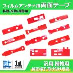 フィルムアンテナ 両面テープ 4枚セット アンテナコード GPS 地デジ フィルムアンテナブースター カーナビ 全9種類