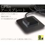 GPSアンテナ 受信 置き型 据え置き GPSアースプレート 金属プレート 磁石 マグネット 正方形 シート 電波安定 電波強化 高感度 汎用 ダッシュボード