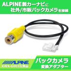 バックカメラ変換ハーネス アルパイン ALPINE リアカメラ アダプター カーナビ KWX-G003 互換 RCA変換ケーブル 配線 NXシリーズ カプラー 端子