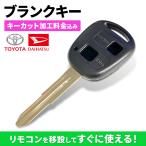 キーカット代金込 高品質ブランクキー トヨタ ダイハツ 2穴ワイヤレスボタン スペア キー カギ 車 鍵 リペアキー 割れ交換に 複製 TOY41 車鍵 一体型 代用品