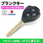 キーカット代金込 高品質ブランクキー トヨタ アイシス CBA-ZNM10G ワイヤレスボタン スペア キー カギ 車 鍵 リペアキー 割れ交換に 複製 車鍵スペア