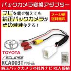 イクリプス 【 AVN339M 】 バックカメラ 変換 アダプター RCA003T 同機能製品 バック連動 リバース 配線 接続 ケーブル ハーネス 変圧