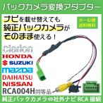 クラリオン ホンダ バックカメラ 変換 ケーブル 入力変換 バックカメラ接続アダプター RCA 配線 リアカメラ 日産 トヨタ ダイハツ アゼスト 社外品