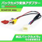 ホンダ 純正バックカメラ 変換 アダプター N BOX カスタム含む  H29.9〜 JF3 JF4 バック連動 リバース 配線 RCA013H 同機能製品 変圧