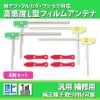 ショッピングワンセグ フィルムアンテナ 4枚 両面テープ 再利用 汎用 パナソニック 4本 高感度 L型 セット 補修 交換 地デジ ワンセグ フルセグ CN-HW860D CN-RE05D CN-RE05WD など