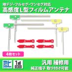 地デジフィルムアンテナ アルパイン パナソニック 汎用 4本 両面テープ 4枚 高感度 L型 セット 補修 地デジ フルセグ 純正交換 カーアンテナ カーナビ載せ替え