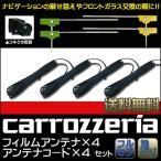 カロッツェリア フィルムアンテナ HF201 コード 4本 セット 楽ナビ 2010年 2011年モデル AVIC-MRZ09 接続コード フルセグ 地デジ