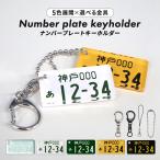 ショッピングアクリル ナンバープレートキーホルダー おしゃれ 名入れ アクリル レディース メンズ 名前 車 バイク プレゼント ギフト プレゼント 祝い オリジナル 男性