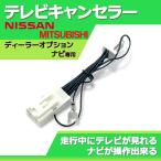 テレビキット 日産 三菱 キャンセラー MJ323D-L MJ323D-W MM223D-L MM223D-Le MM323D-L MM523D-L 走行中テレビ視聴 走行中テレビが見れる