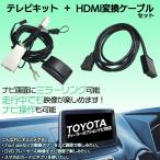 トヨタ 2018年モデル NSZT-W68T 走行中 TV 見れる ナビ操作 可能 HDMI 変換 ケーブル セット スマホ ミラーリング テレビ キット YouTube ユーチューブ