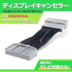 テレビキット ホンダ 新型 純正ナビ 走行中テレビ操作 ホンダe ヴェゼル フィット Honda CONNECTディスプレー 対応 キャンセラー ナビ tvキット