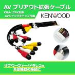 KNA-17AV 互換 ケンウッド AVプリアウ