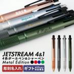 ジェットストリーム 名入れ メタルエディション ボールペン プレゼント ギフト 4&1 4色 おしゃれ 名前入りのボールペン 新作 多機能 彫刻 シャーペン