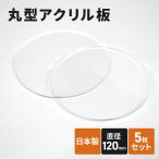 アクリル板 120mm 透明 5枚セット 丸アクリル板 丸型 丸板 円形 アクリルベース インテリア クラフト 名札 端材 ディスプレイ 台座 アート プレート 3mm厚