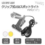 LED クリップライト USB式 PIPE ディス