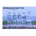 ハーバリウム　瓶　150mlサイズ　どれでもOK【選べる5種】ガラス瓶 キャップ付 透明瓶 花材  プリザーブドフラワー インスタ SNS