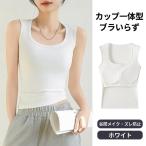 ブラトップ レディース カップ付き タンクトップ Uネック 脇肉カバー インナー トップス ノースリーブ 柔らかい 通気性 肌着 部屋着