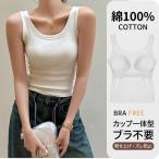 ブラトップ カップ付き タンクトップ レディース 綿100% Uネック ノースリーブ インナー 締め付けない ブラキャミ 蒸れにくい 快適