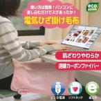 カーボンファイバーで速暖！電気ひざ掛け毛布　オフィスの冷え性対策に