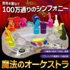 魔法のオーケストラ 100万通りのシンフォニーを奏でよう♪