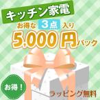 忘年会 キッチン家電 景品5,000円パック　結婚式二次会の景品に最適　景品3点セット