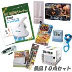 忘年会 二次会 景品 UV布団クリーナー ボディベルト デジタルクロック ピロースピーカー他 人気景品10点セット パネル 目録 結婚式 2次会 ビンゴ 景品