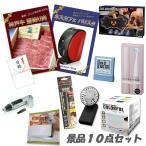 忘年会 二次会 景品 神戸牛霜降り 肉 ネスカフェバリスタ デジタルクロック ピロースピーカー他 人気景品10点セット パネル 目録 結婚式 2次会 ビンゴ 景品