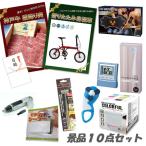 忘年会 二次会 景品 神戸牛霜降り 肉 折りたたみ自転車 デジタルクロック ピロースピーカー他 人気景品10点セット パネル 目録 結婚式 2次会 ビンゴ 景品
