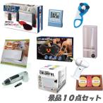 忘年会 二次会 景品 イベントで喜ばれる人気景品10点セット/ラッピング無料・即日発送 ビンゴ 景品