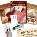 二次会 忘年会 景品 神戸牛霜降りカルビ 肉 ハーゲンダッツ ポップコーンメーカー ほか5点セット パネル 目録 結婚式 2次会 ビンゴ