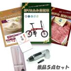 二次会 新年会 景品 折りたたみ自転車 神戸牛 肉 ハーゲンダッツ 5点セット パネル 目録 結婚式 2次会 ビンゴ