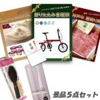 二次会 新年会 景品 折りたたみ自転車 神戸牛 肉 ハーゲンダッツ ヘアブラシ 他5点セット パネル 目録 結婚式 2次会 ビンゴ